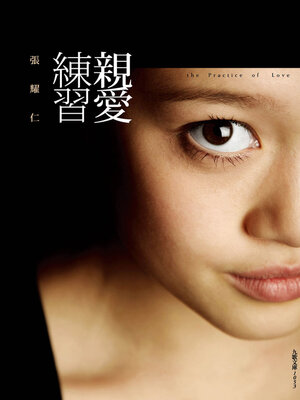 cover image of 親愛練習